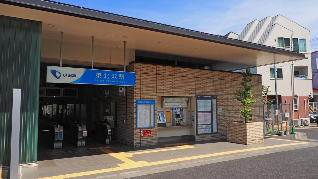 東北沢駅