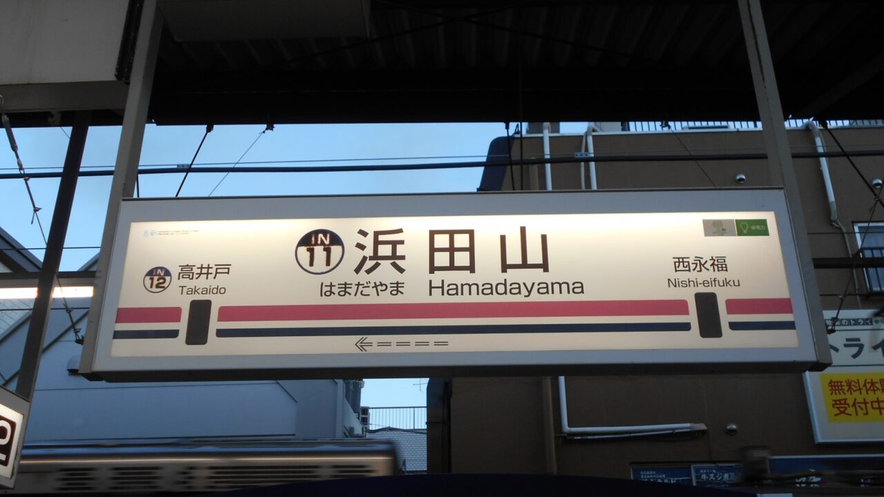 浜田山駅