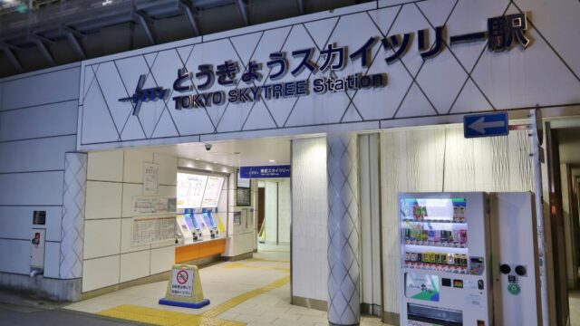 東京スカイツリー駅